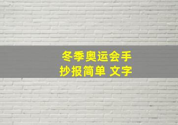 冬季奥运会手抄报简单 文字